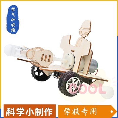 空气加农炮 小学生手工DIY科技小制作科学实验发明研学教具材as34