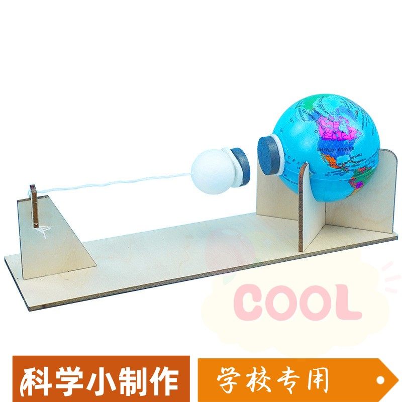 新品创意小制作地球月球的万有引力物理科学实验材料儿童益智as66