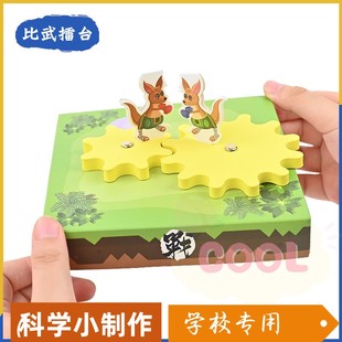 科技小制作比武擂台袋鼠齿轮套装 幼儿园diy手工益智steam教具as93