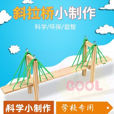 自制斜拉桥模型科技小制作DIY益智科教具科学实验器材料stema384