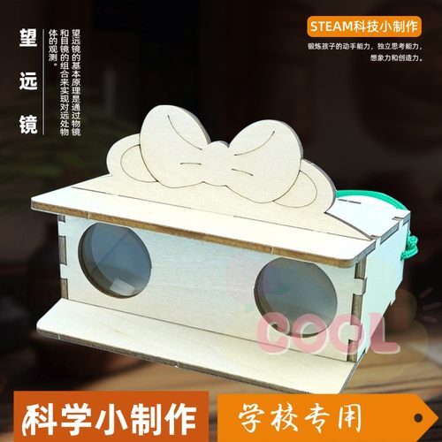 科技小制作手工套装望远镜幼儿园小学生科学实验套装as74
