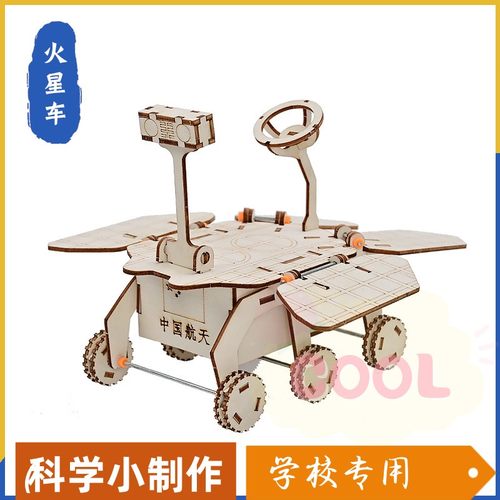 祝融号火星车模型儿童课堂小制作 手工DIY创意科学发明实验材as74