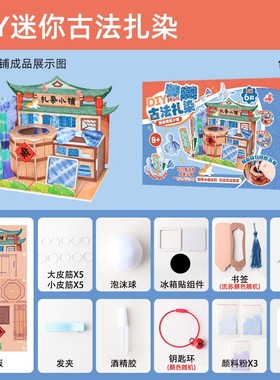 迷你古法扎染小铺手工diy材料包套装儿童玩具研学非遗女as15