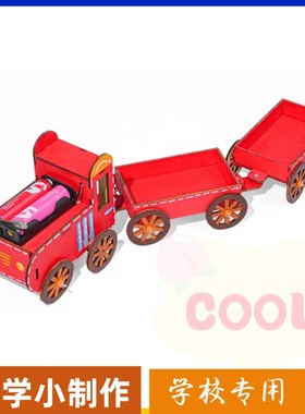载物火车 科技小制作小学生交通工具认知手工diy创意科学实验as15