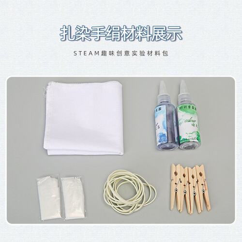 科技小制作手工扎染手绢传承文化幼儿园小学生科学实验教具G45
