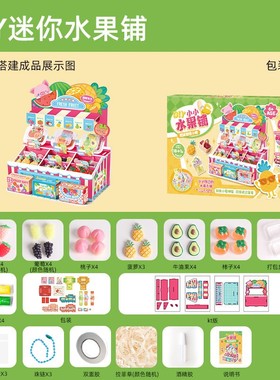 迷你水果小铺手工diy材料包仿真食玩过家家女孩生日礼物as02