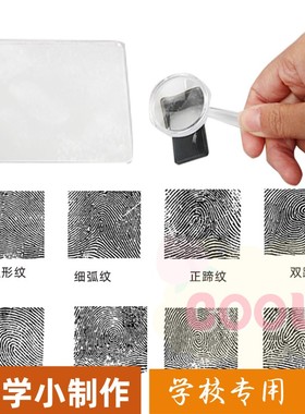 自制指纹鉴定科学实验科技小制作幼儿园儿童学生手工diy物理as18