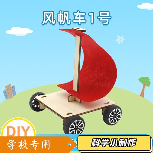 风帆车 diy科技小制作中小学生科学实验stem科教教具模型材料J36