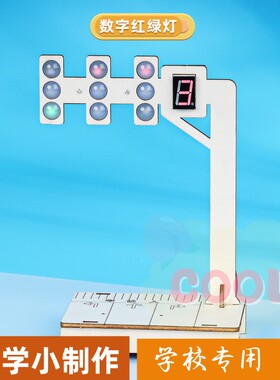 交通信号红绿灯科技小制作手工diy材料包科学实验steam小学生as15
