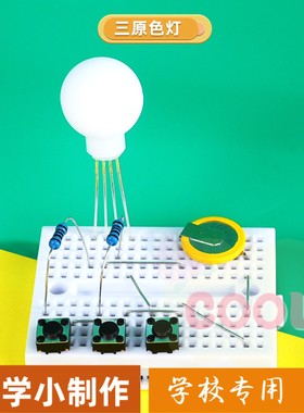 三原色灯科技小制作手工diy三基色混合儿童趣味光学steam科学as15