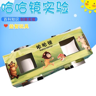 科学实验器材儿童STEM哈哈镜 手工diy科技制作小发明自制凹凸as76