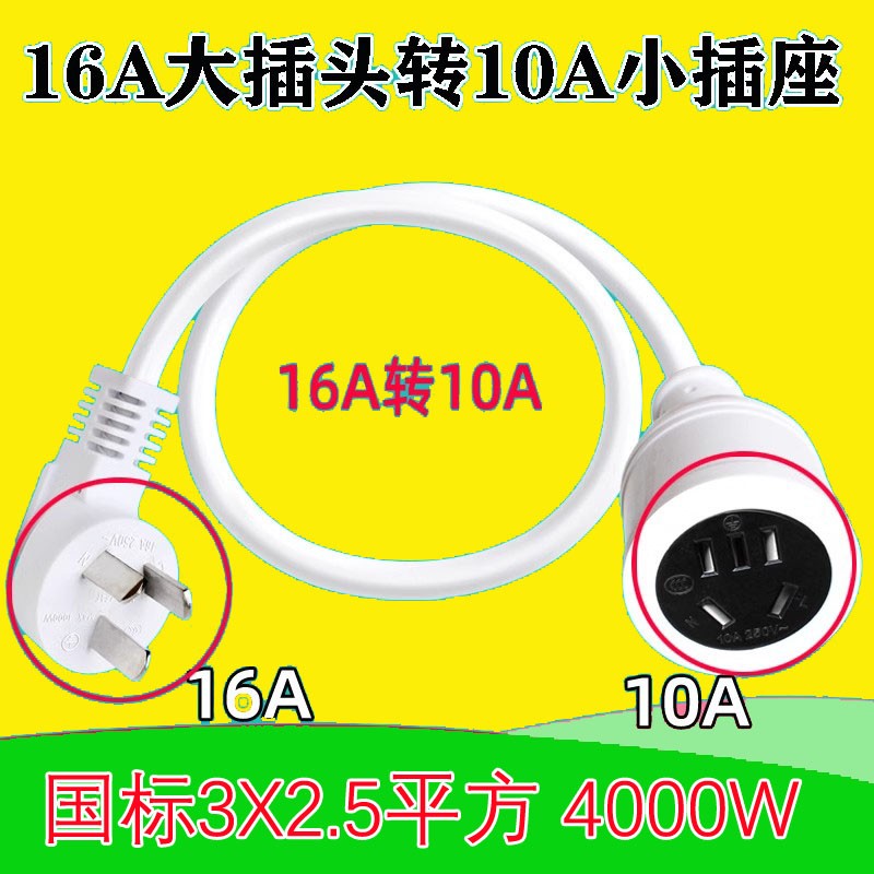 大功率插座转换器16A转10A空调大插孔转普通孔带线插排接线板排插