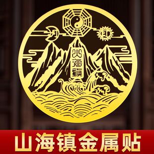 山海镇金属贴镇山海贴纸大门室内客厅卧室正品金属贴纯铜