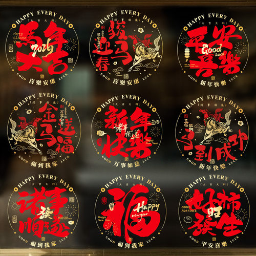 2026马年新年窗花福字门贴医院窗户布置春节过年装饰静电玻璃贴纸