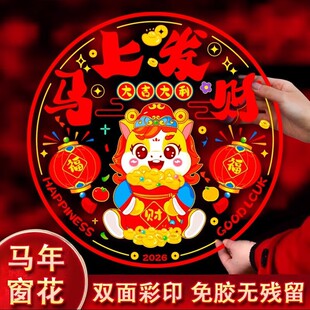 10个【新人享0.01】彩色免胶双面窗花静电贴玻璃门橱柜福春节装饰