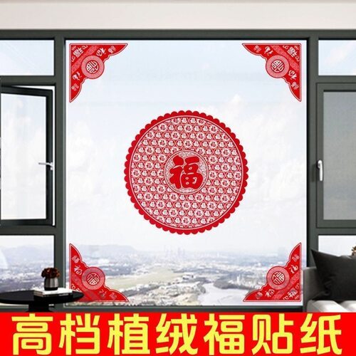 新年装饰静电植绒窗贴春节百福福字门贴新年氛围布置窗花玻璃贴纸