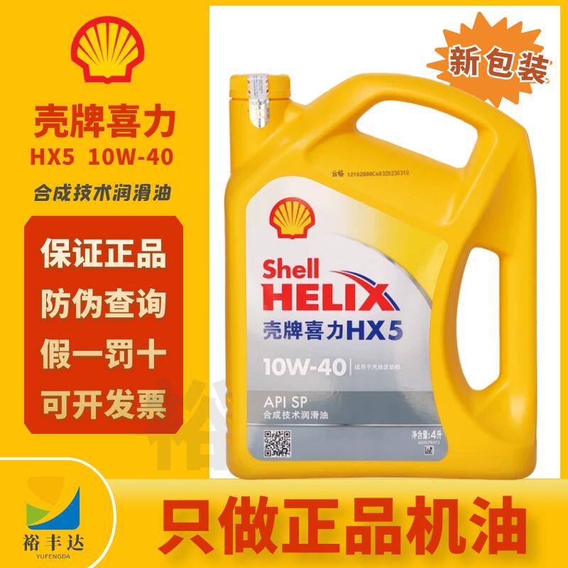 正品壳牌喜力HX5 10W40半合成机油汽机油黄壳4L四季通用Shell