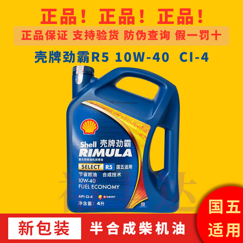 壳牌劲霸R5半合成机油10W40柴机油CI-4重卡货车卡车叉车挖机吊车