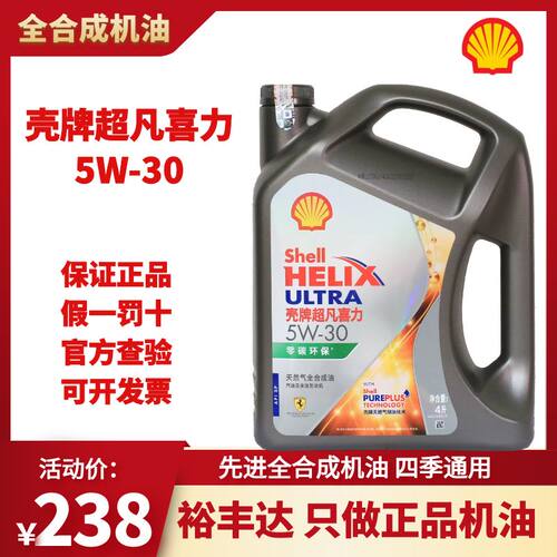 壳牌超凡喜力全合成机油5w-30SP