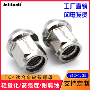 Jntitanti高轻高强钛合金改装 1.25 轮毂螺丝螺帽螺母圆弧开口M12