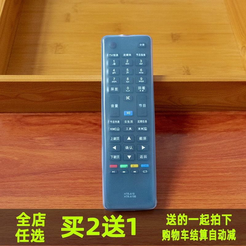 海尔液晶智能云电视遥控器套HTR-A18B A19B 防尘水防摔硅胶保护套