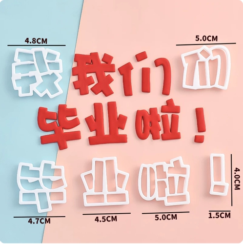 大中小号毕业快乐文字翻糖切模我们毕业班级集体蛋糕塑料印花压模