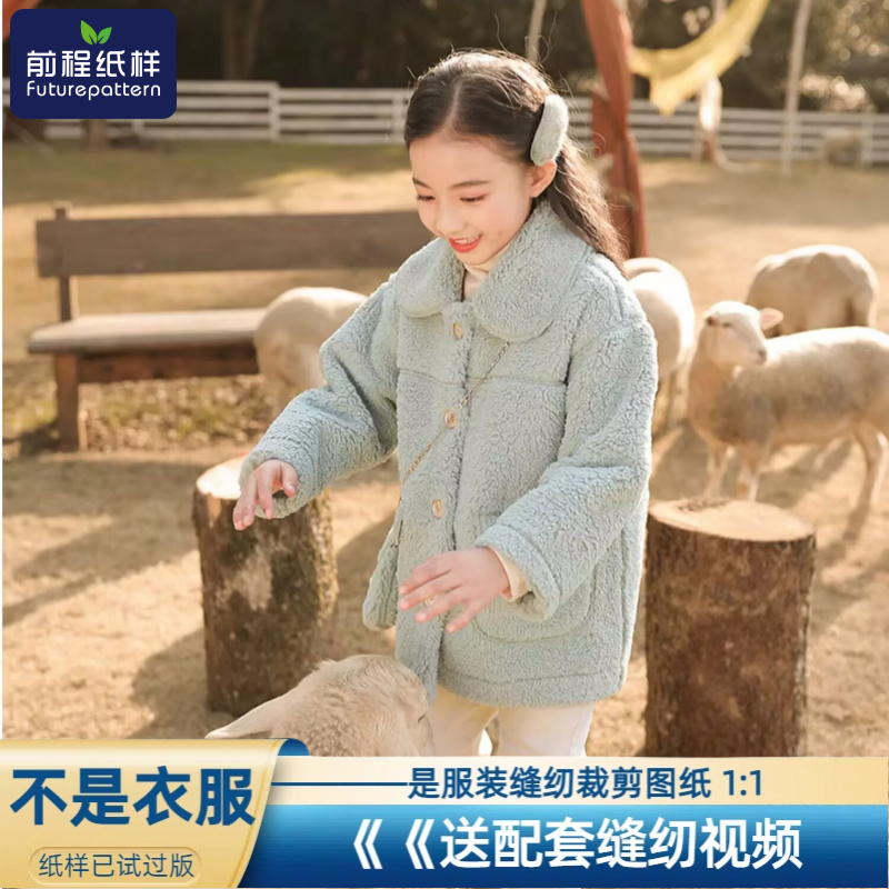 前程纸样女童羊羔毛外套秋冬季儿童麂皮绒服装裁剪图纸样板460,个性定制/设计服务/DIY,工作服/校服/商务服定制/加工,淘宝优惠券,粉丝福利购,淘宝优惠卷