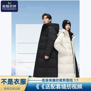 前程纸样男女情侣长款 加厚外套裁剪图纸940 羽绒服样板情侣装