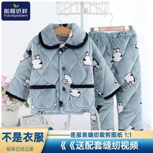 前程儿童睡衣纸样加厚秋冬季 加绒夹棉男童女童家居服裁剪图纸563