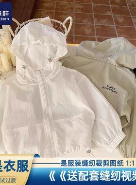 儿童皮肤衣样板连帽防晒衣图纸