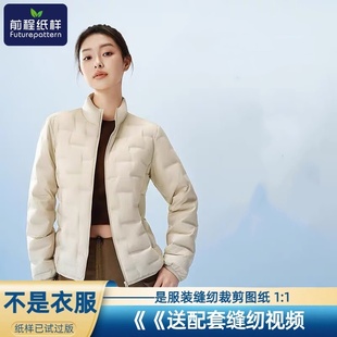 前程纸样女士双面二合一羽绒服立领轻薄户外服装样板图纸921