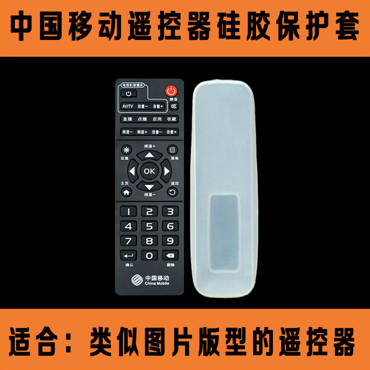 中国移动易视TV机顶盒遥控器套 高清透明遥控板防尘硅胶保护套
