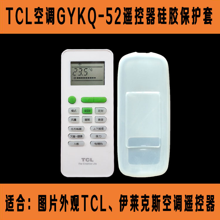 TCL 伊莱克斯空调GYKQ-52遥控器套 防尘防水防摔遥控板硅胶保护套