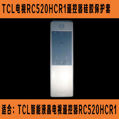 TCL智能液晶电视遥控器套 RC520HCR1防尘防摔透明高清硅胶保护套