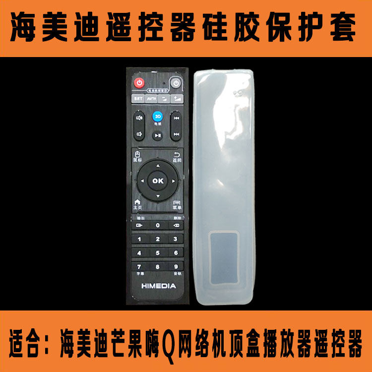 海美迪芒果嗨Q网络机顶盒播放器遥控器保护套 高清防尘防摔硅胶套