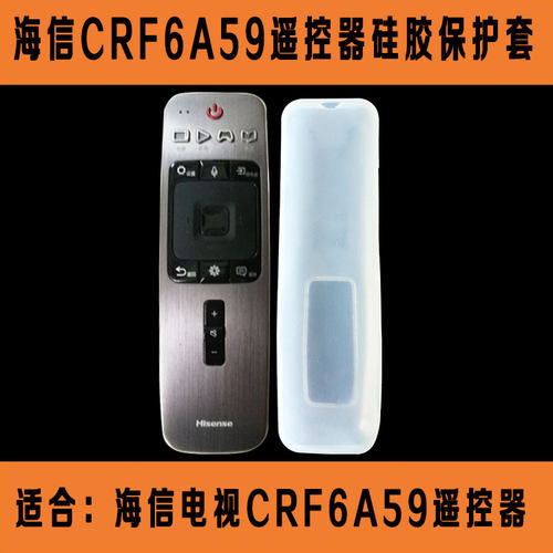 海信电视CRF6A59 CRF5A59遥控器套 高清硅胶套 防尘水防摔保护套
