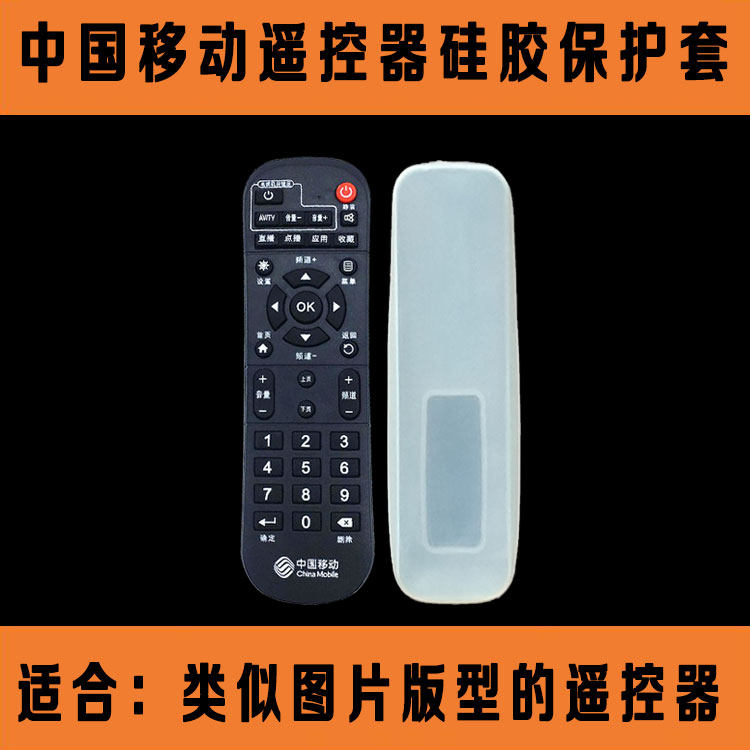 中国移动烽火咪咕机顶盒遥控器套 高清透明摇控器硅胶保护防尘套