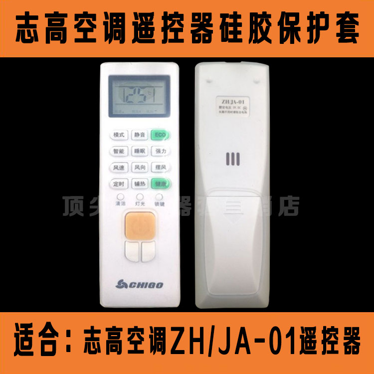 CHIGO志高空调ZH/JA-01遥控器套 透明高清硅胶保护套 防水防尘罩