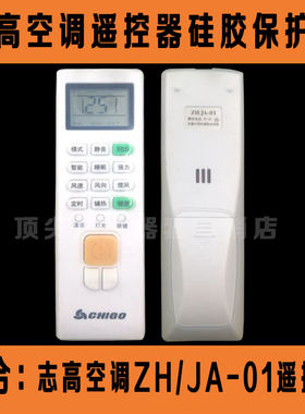 CHIGO志高空调ZH/JA-01遥控器套 透明高清硅胶保护套 防水防尘罩