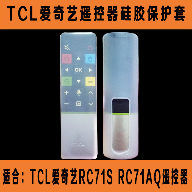 TCL爱奇艺遥控器套 RC71S RC71AQ防尘防摔保护套 透明高清硅胶套