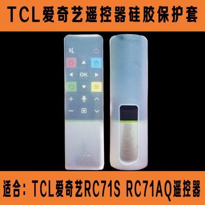 TCL爱奇艺遥控器套 RC71S RC71AQ防尘防摔保护套 透明高清硅胶套