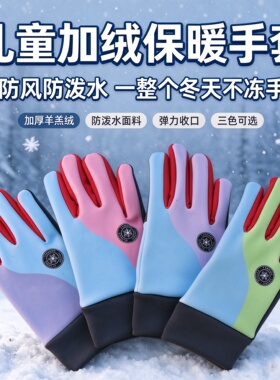 加绒儿童保暖手套防风防泼水
