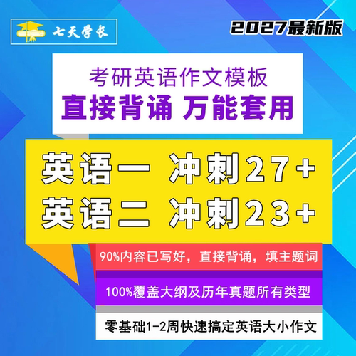七天学长27考研英语一二作文模板万能模板定制零基础英语作文模板