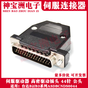适用台达B2/B3系列伺服驱动器CN1接口插头ASDBCNDS0044芯IO连接器