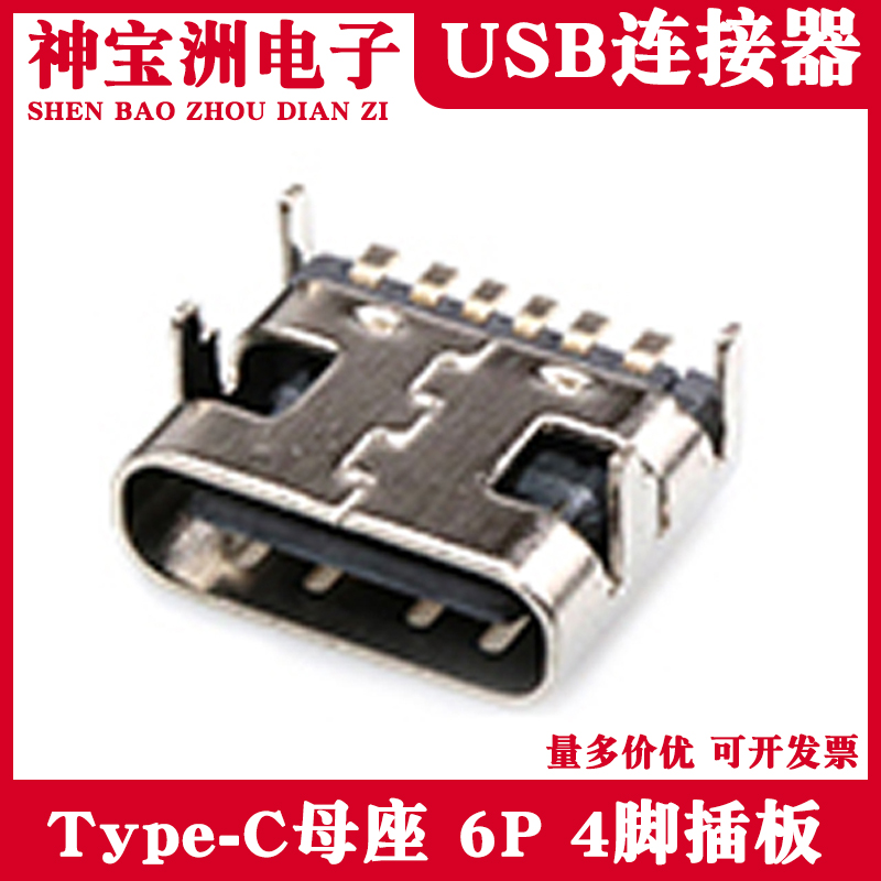 Type-C母座 6P 4脚插板USB3.1接口6芯母插座四脚插板DIP6P连接器