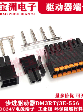 DM3ERT-556 DM3E-556步进驱动器接线插头DC24V连接器通信插件黑色