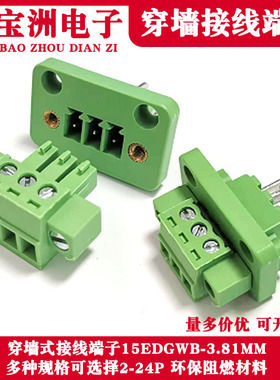 穿墙式15EDGWB-3.81MM接线端子带法兰固定面板PCB连接器2P3P4P16P