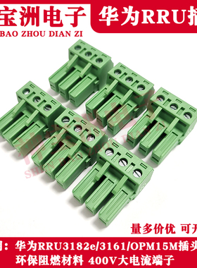 华为DRRU交流输入AC插头382e/3161/OPM15M电源头OTL接插件RRU接头