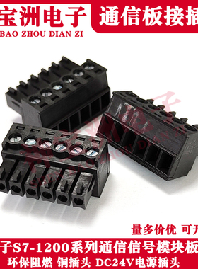 西门子S7-1200系列通信模块SB通讯板DC24V电源端子连接器黑色接头