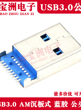USB30公头 AM沉板式插头 蓝色胶 贴片插头 USB连接器 A公 接头